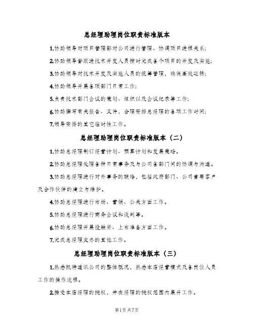 总经理助理岗位职责标准版本（9篇）