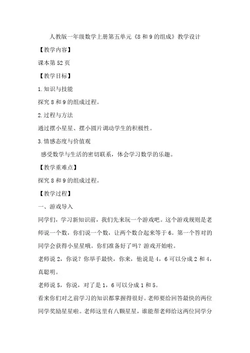 人教版一年级数学上册第五单元《8和9的组成》教学设计