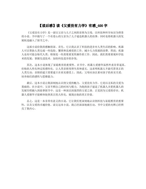 【读后感】读《父爱没有力学》有感_400字