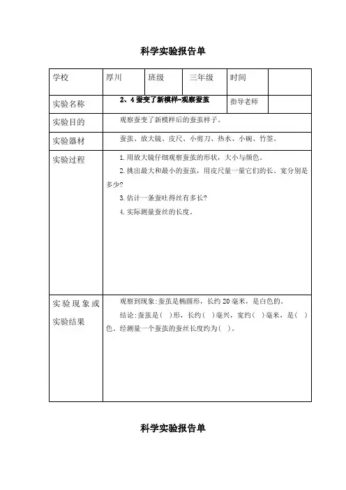 三年级下册科学2、4蚕变了新模样-观察蚕茧-实验报告单(教科版)
