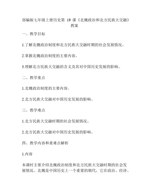 部编版七年级上册历史第19课《北魏政治和北方民族大交融》教案