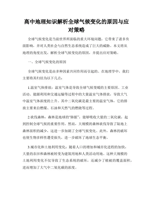 高中地理知识解析全球气候变化的原因与应对策略