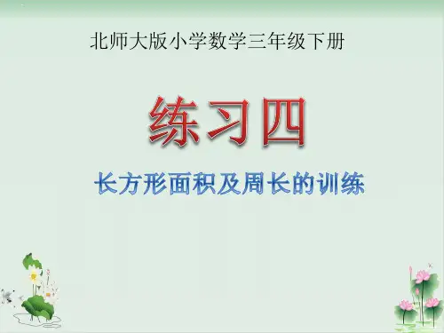 三年级下册数学课件《练习五》北师大版PPT课件
