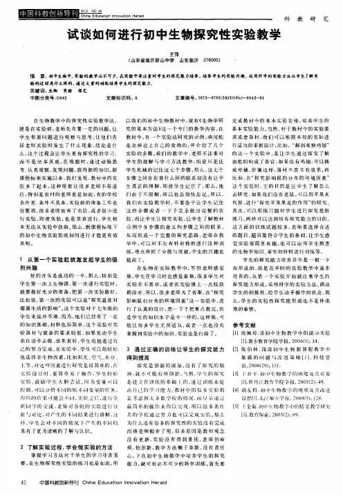 试谈如何进行初中生物探究性实验教学