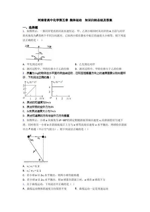 河南省高中化学第五章 抛体运动  知识归纳总结及答案