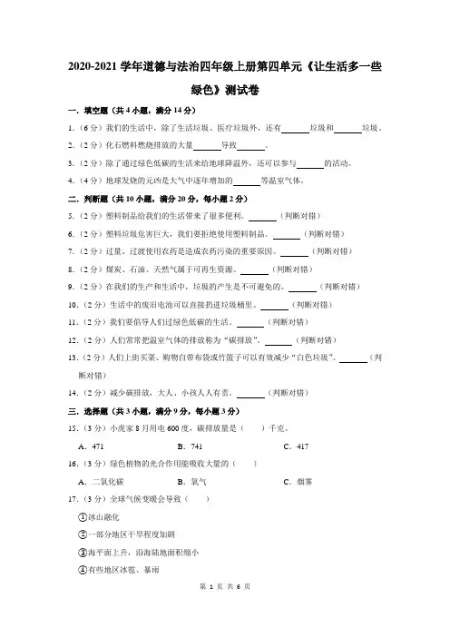 2020-2021学年道德与法治四年级上册第四单元《让生活多一些绿色》测试卷及答案解析