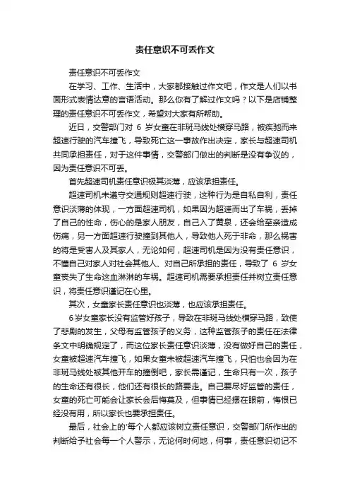 责任意识不可丢作文