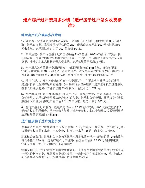 遗产房产过户费用多少钱(遗产房子过户怎么收费标准)