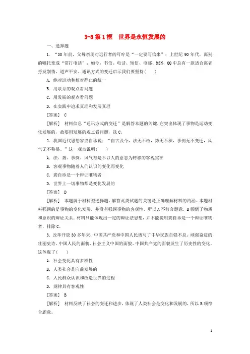 高中政治 第三单元 381世界是永恒发展的同步检测 新人教版必修4