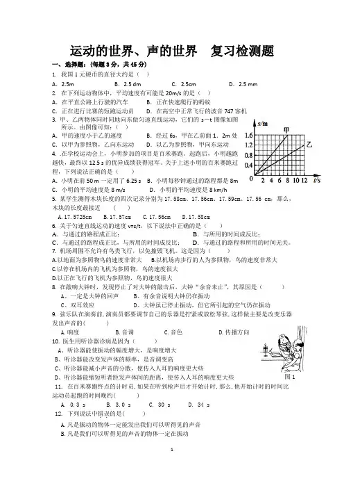 运动的世界、声的世界  复习检测题 (2)