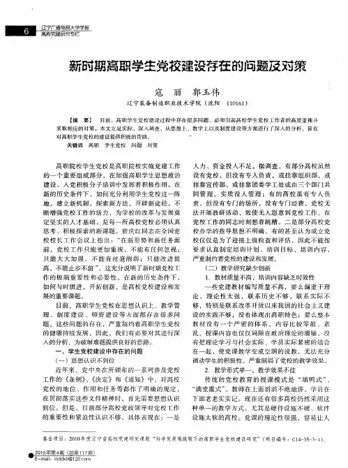 新时期高职学生党校建设存在的问题及对策