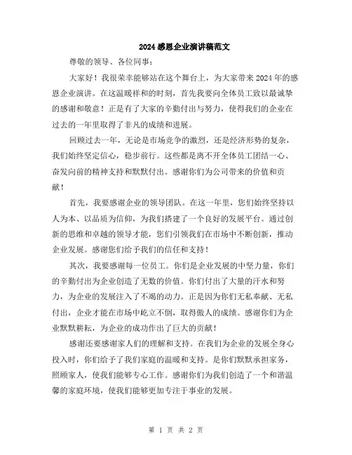 2024感恩企业演讲稿范文
