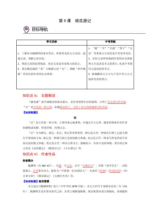 2023年春八下语文第09课  桃花源记 知识总结及习题(含答案)