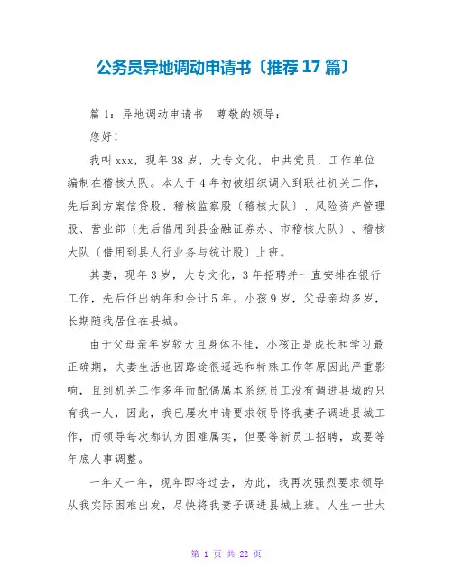 公务员异地调动申请书(推荐17篇)