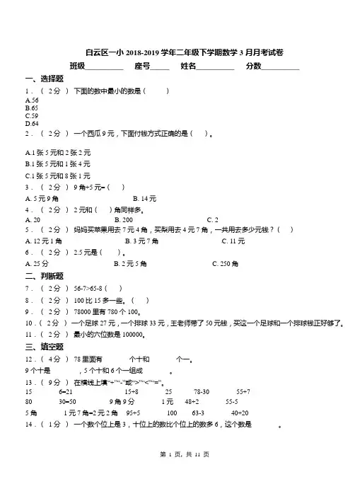 白云区一小2018-2019学年二年级下学期数学3月月考试卷(1)