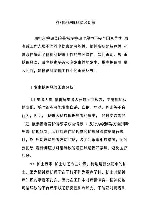 精神科护理风险及对策