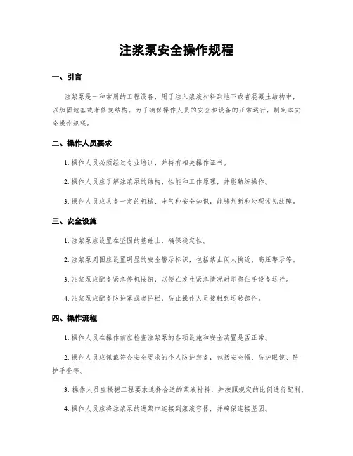 注浆泵安全操作规程