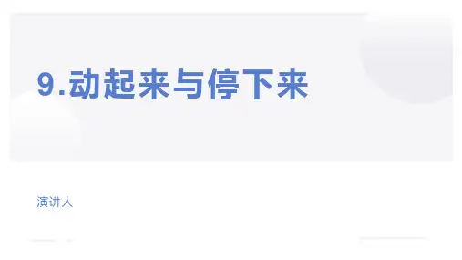 苏教版小学二年级科学上册学习教案-动起来和停下来