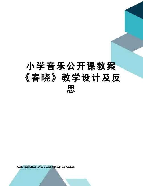 小学音乐公开课教案《春晓》教学设计及反思