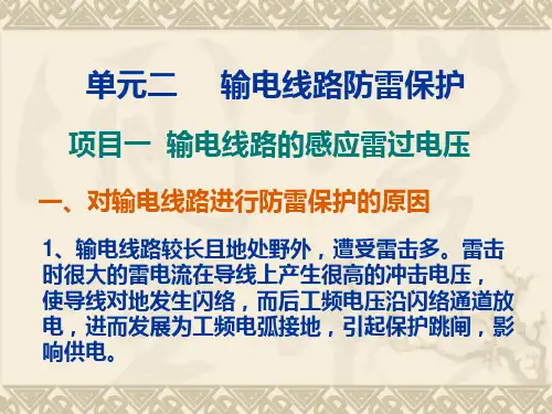 输电线路感应雷防护
