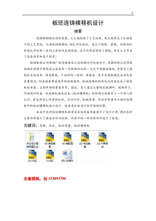 机械毕业设计(论文)-板坯连铸横移机设计【全套图纸】