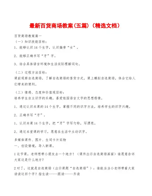 最新百货商场教案(五篇)(精选文档)