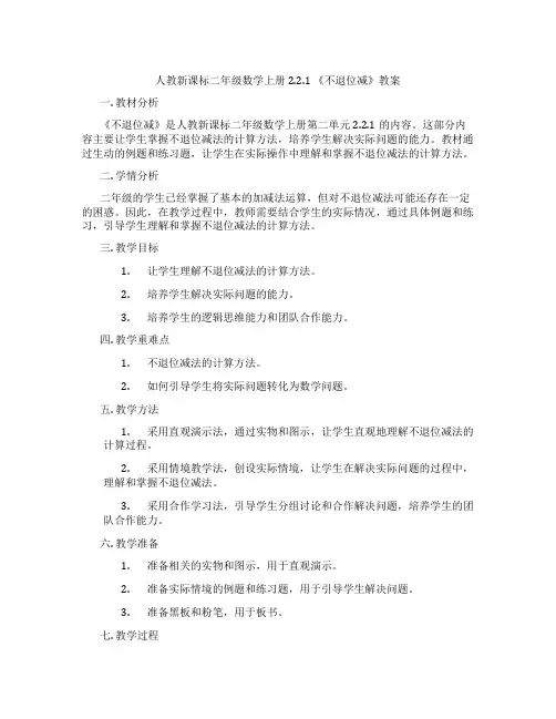 人教新课标二年级数学上册2.2.1 《不退位减》教案