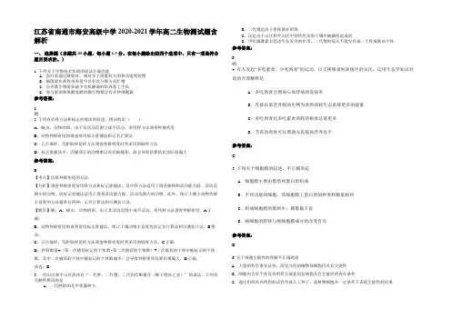 江苏省南通市海安高级中学2020-2021学年高二生物测试题含解析