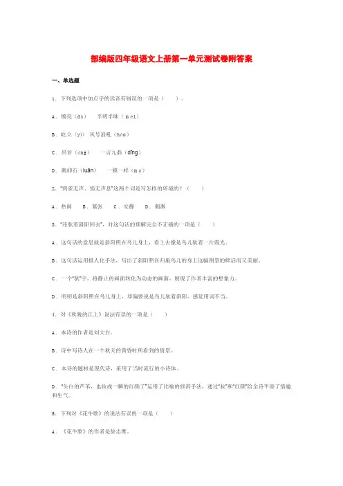 部编版四年级语文上册第一单元测试卷附答案