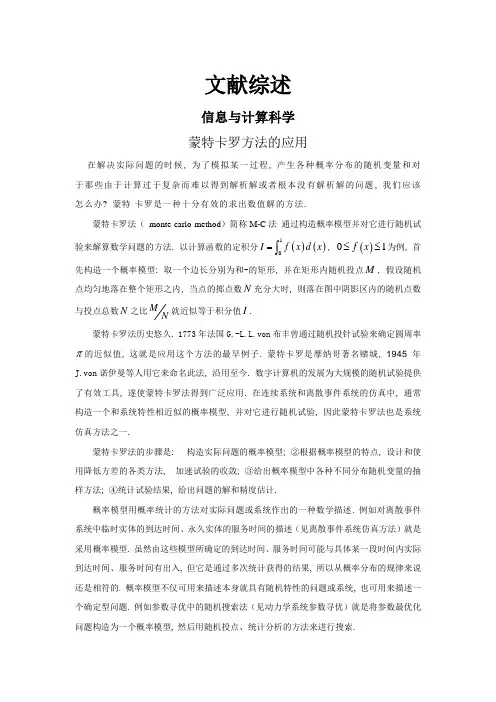 蒙特卡罗方法的应用【文献综述】