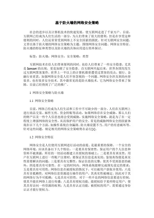 基于防火墙的网络安全策略