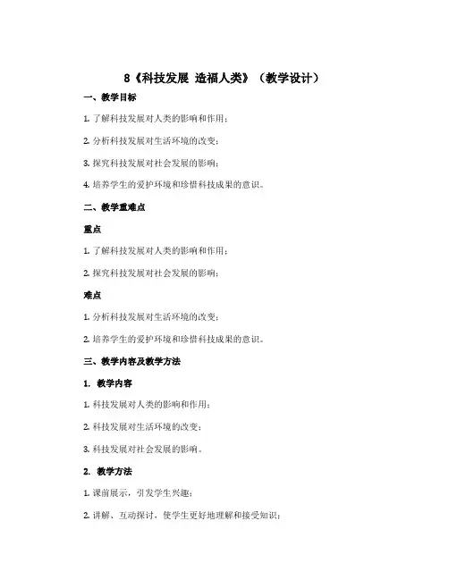 8《科技发展 造福人类》(教学设计)-部编版道德与法治六年级下册