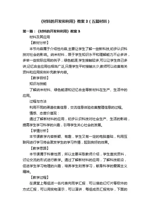 《材料的开发和利用》教案3（五篇材料）