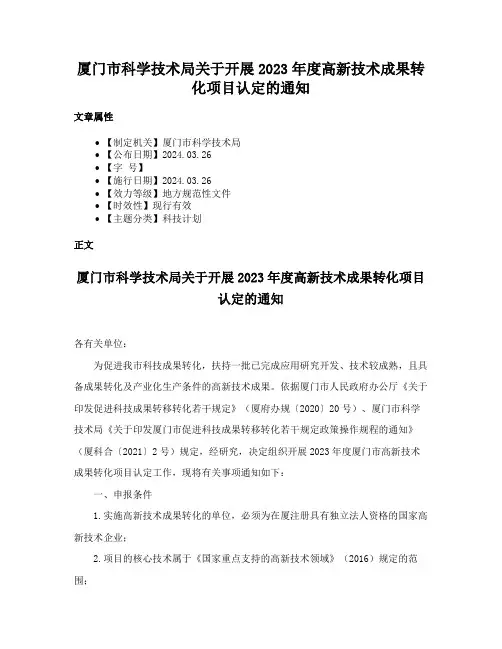 厦门市科学技术局关于开展2023年度高新技术成果转化项目认定的通知