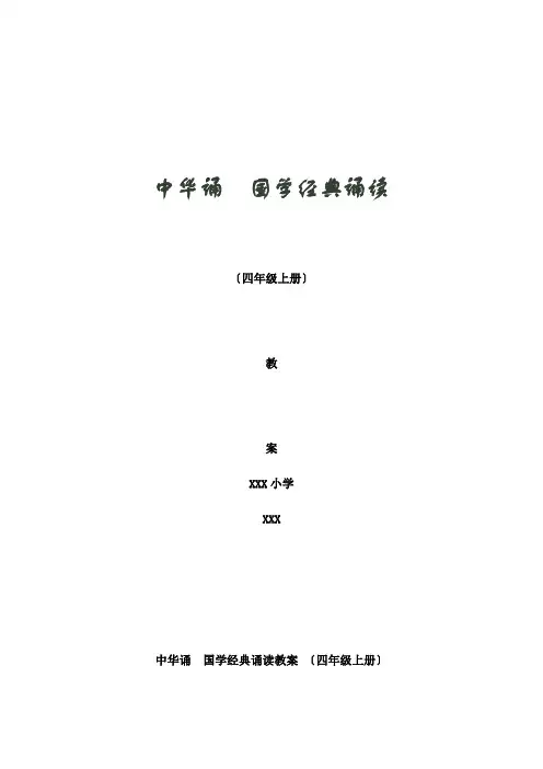 中华诵国学经典诵读教案四年级上册山东省