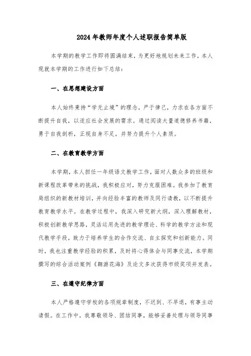 2024年教师年度个人述职报告简单版（六篇）