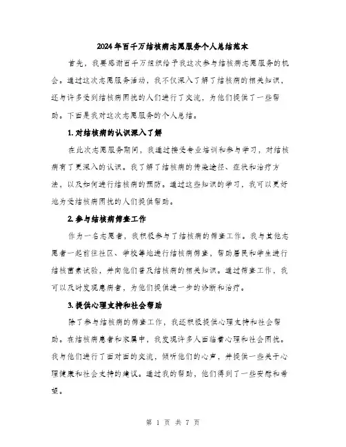 2024年百千万结核病志愿服务个人总结范本(3篇)