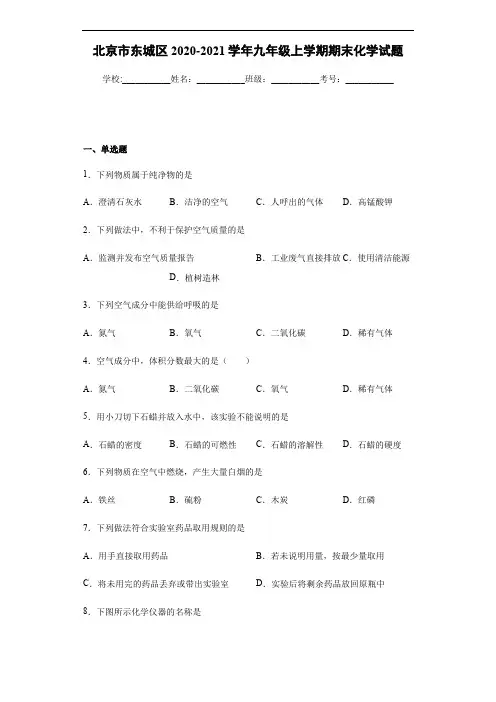 北京市东城区2020-2021学年九年级上学期期末化学试题(word版 含解析答案)