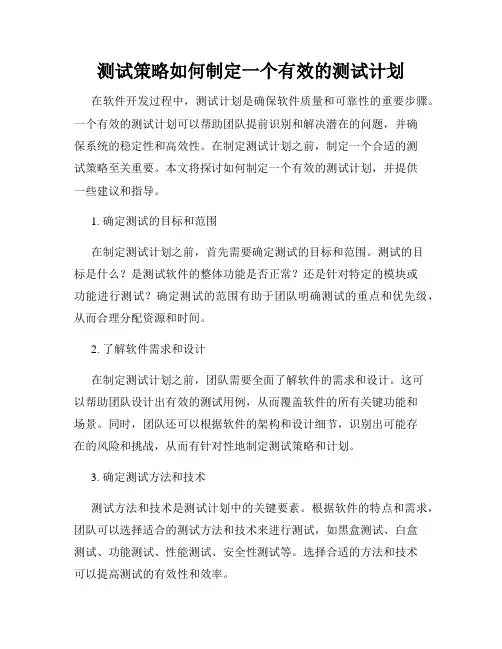 测试策略如何制定一个有效的测试计划