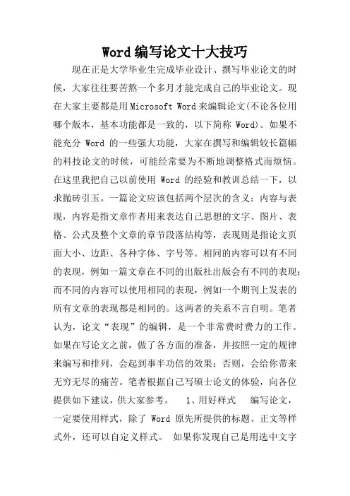 Word编写论文十大技巧