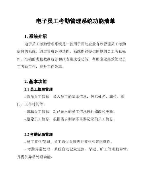 电子员工考勤管理系统功能清单