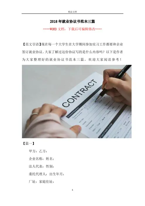 2018年就业协议书范本三篇