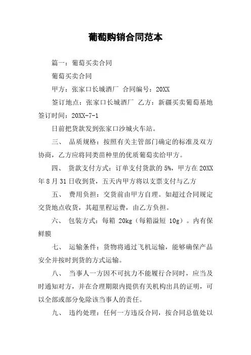 葡萄购销合同范本