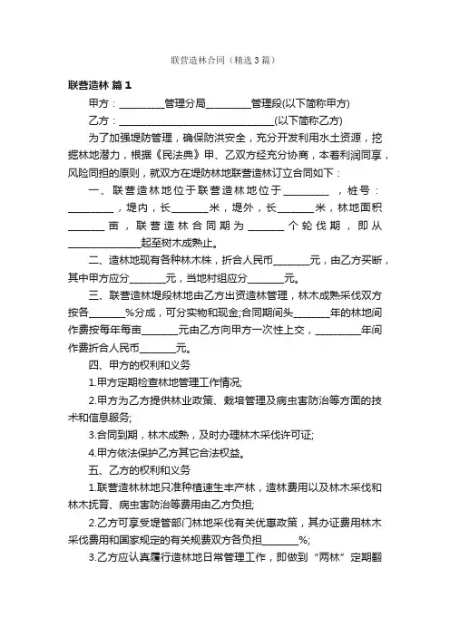 联营造林合同（精选3篇）