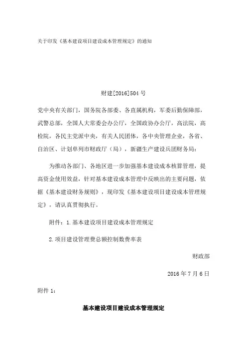关于印发《基本建设项目建设成本管理规定》的通知