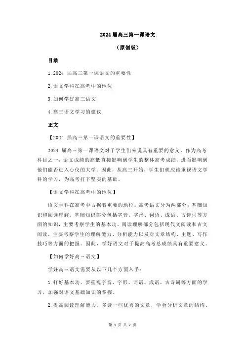 2024届高三第一课语文