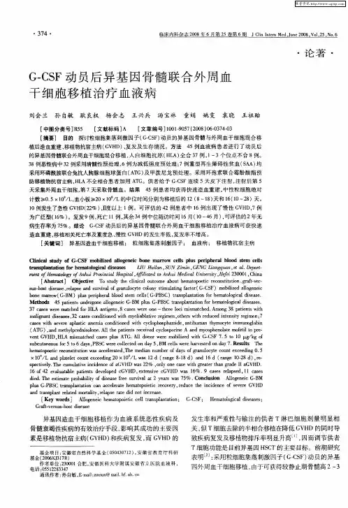 G-CSF动员后异基因骨髓联合外周血干细胞移植治疗血液病