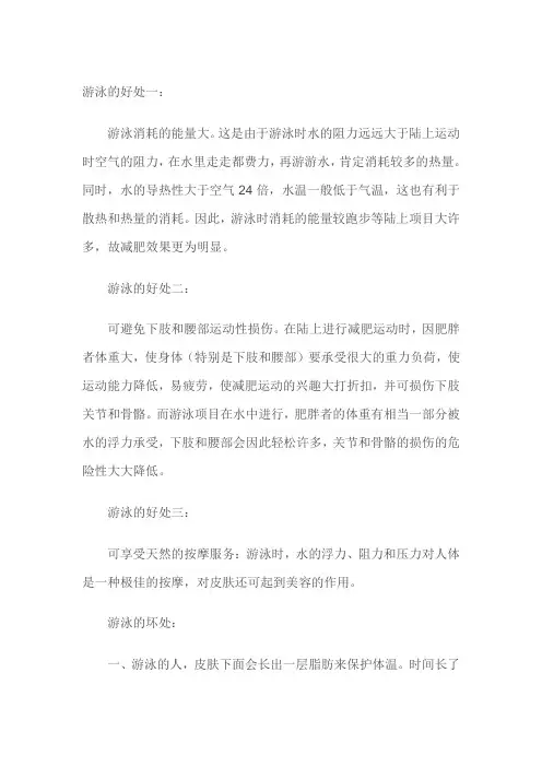 游泳的益处和害处