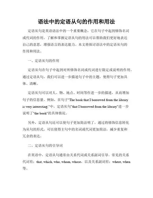 语法中的定语从句的作用和用法