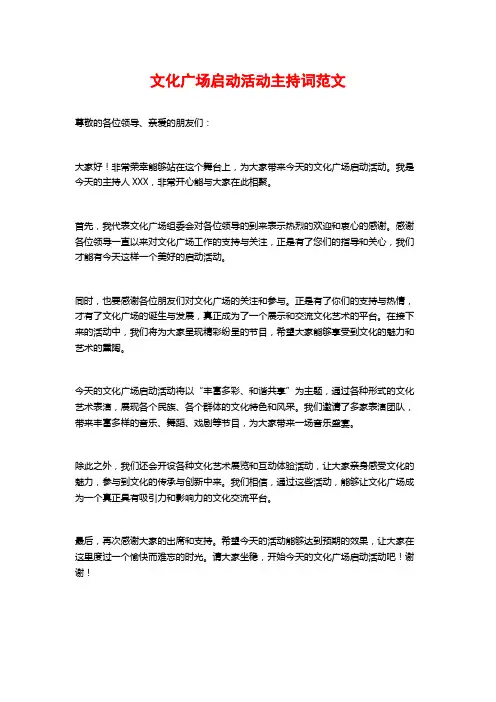 文化广场启动活动主持词范文